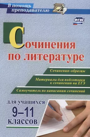 Сочинения по литературе для учащихся 9-11 классов. Сочинения-образцы. Материалы для подготовки к сочинению на ЕГЭ. Самоучитель по написанию сочинений. — 7610233 — 1