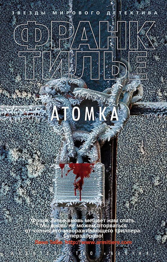 Книга Атомка (Франк Тилье) — 1