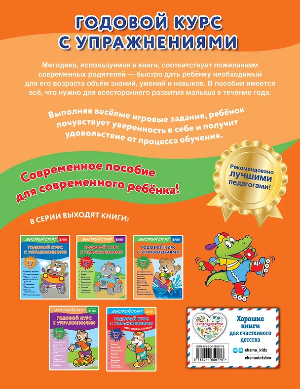 Книга Годовой курс с упражнениями. Для детей 4-5 лет (Алина Алова) — 2