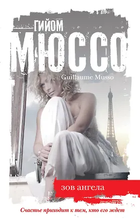 Книга Зов ангела (Гийом Мюссо)
