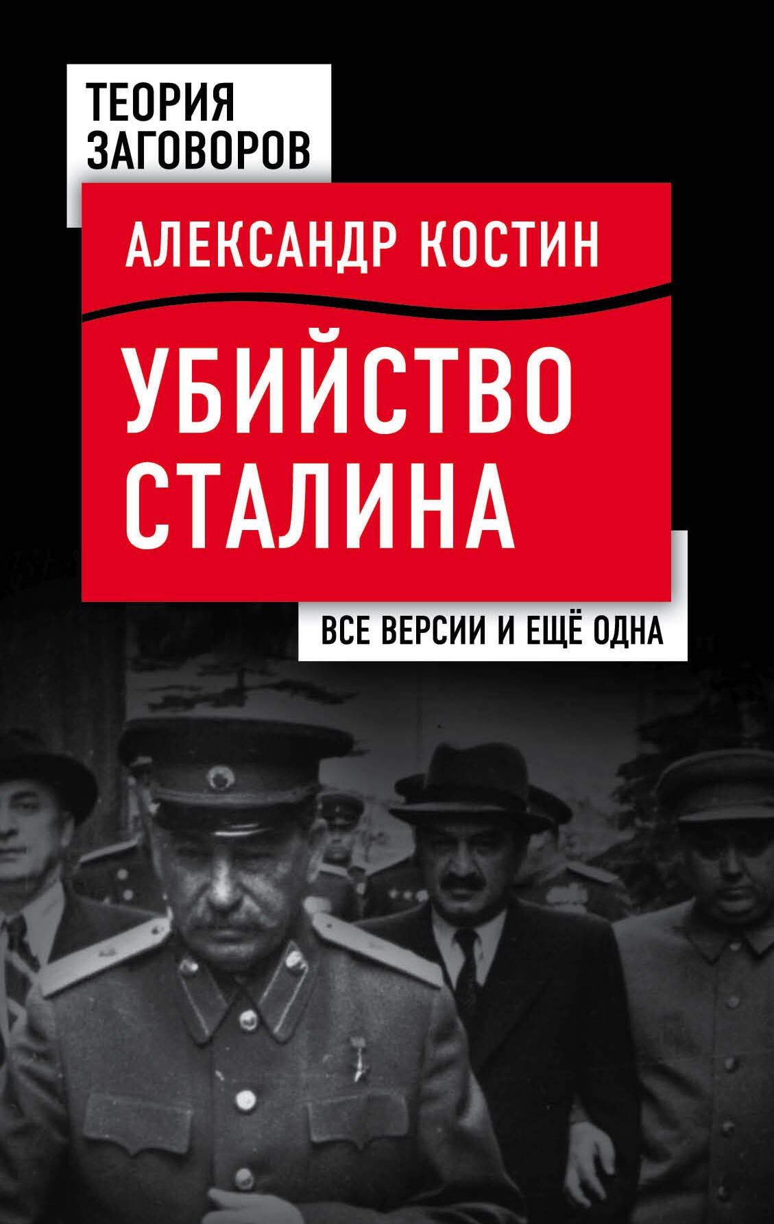 

Убийство Сталина. Все версии и еще одна