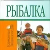 Книга Рыбалка (Николай Белов) — 1