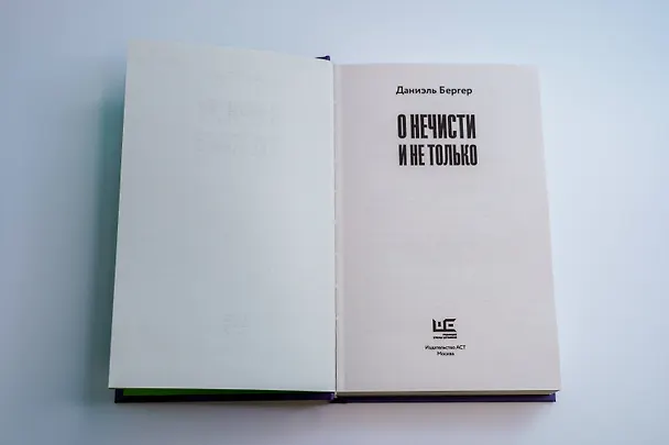 Книга О нечисти и не только (Даниэль Бергер) — 9