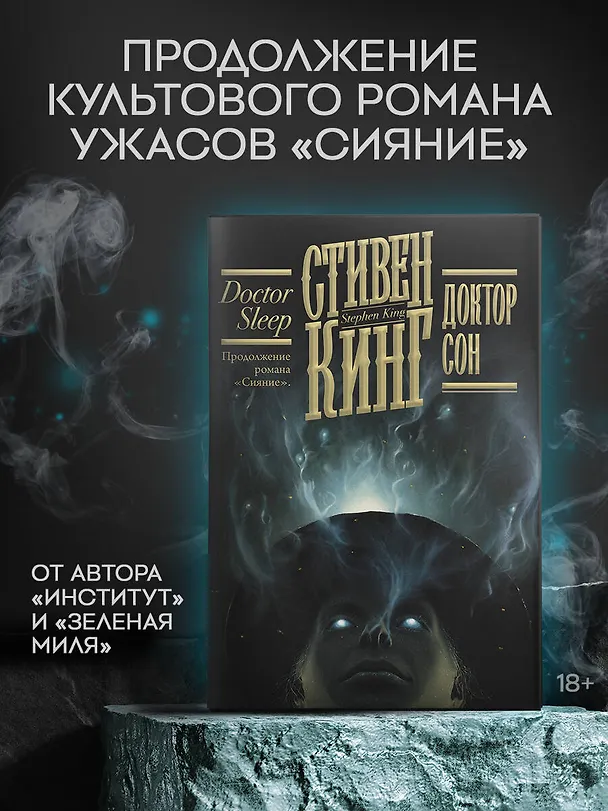 Книга Доктор Сон (Стивен Кинг) — 5