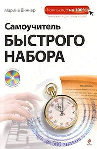 Самоучитель быстрого набора/ (+CD)