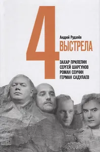 Четыре выстрела. Писатели нового тысячелетия