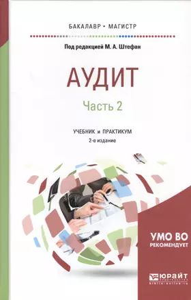 Аудит. Часть 2. Учебник и практикум — 2681428 — 1