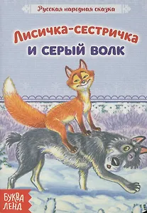 Лисичка-сестричка и серый волк. Русская народная сказка