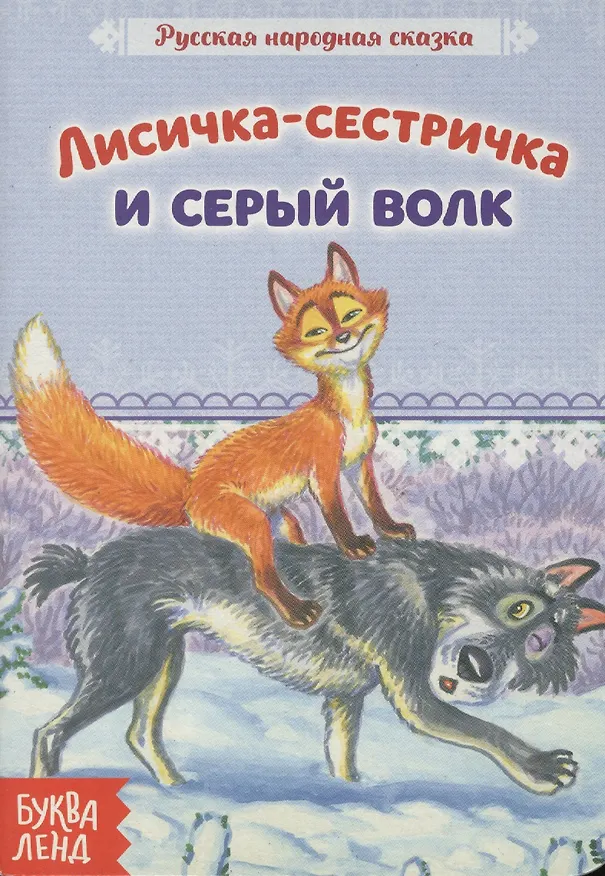 Книга Лисичка-сестричка и серый волк. Русская народная сказка () — 1