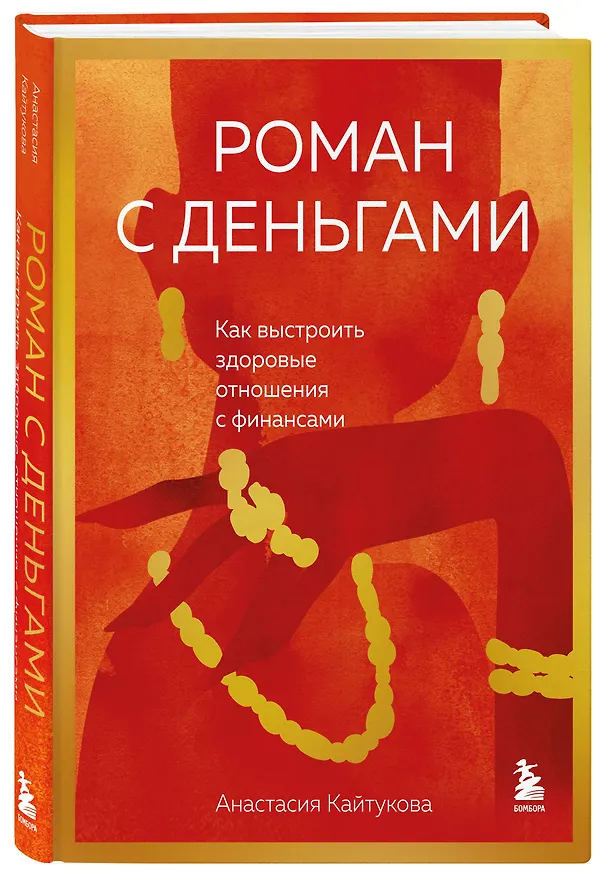 Книга Роман с деньгами. Как выстроить здоровые отношения с финансами (Анастасия Кайтукова) — 4