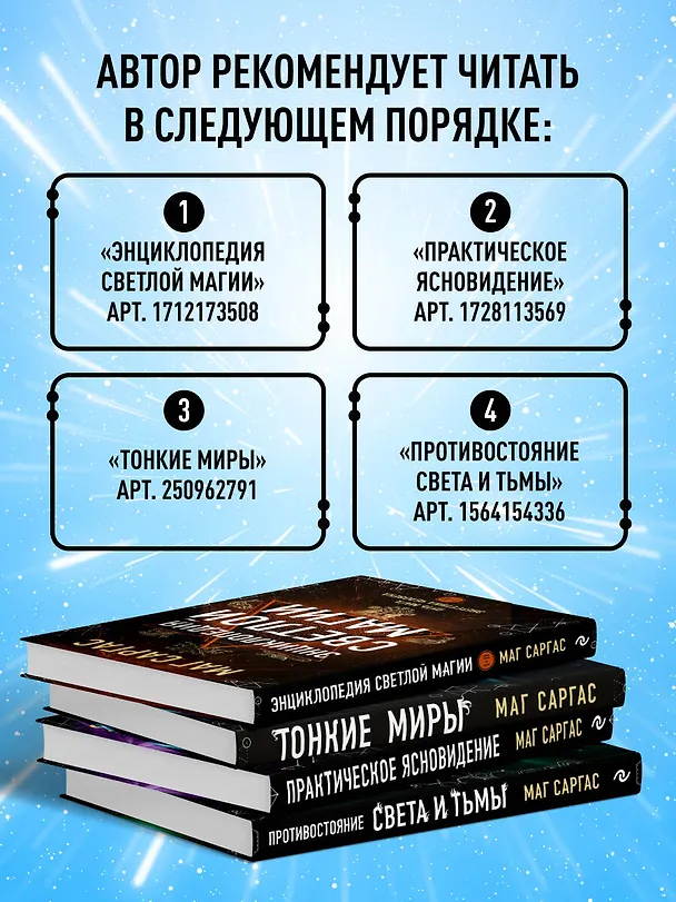 Книга Тонкие миры. Как научиться видеть новые грани реальности и работать с ними (Саргас Маг) — 10