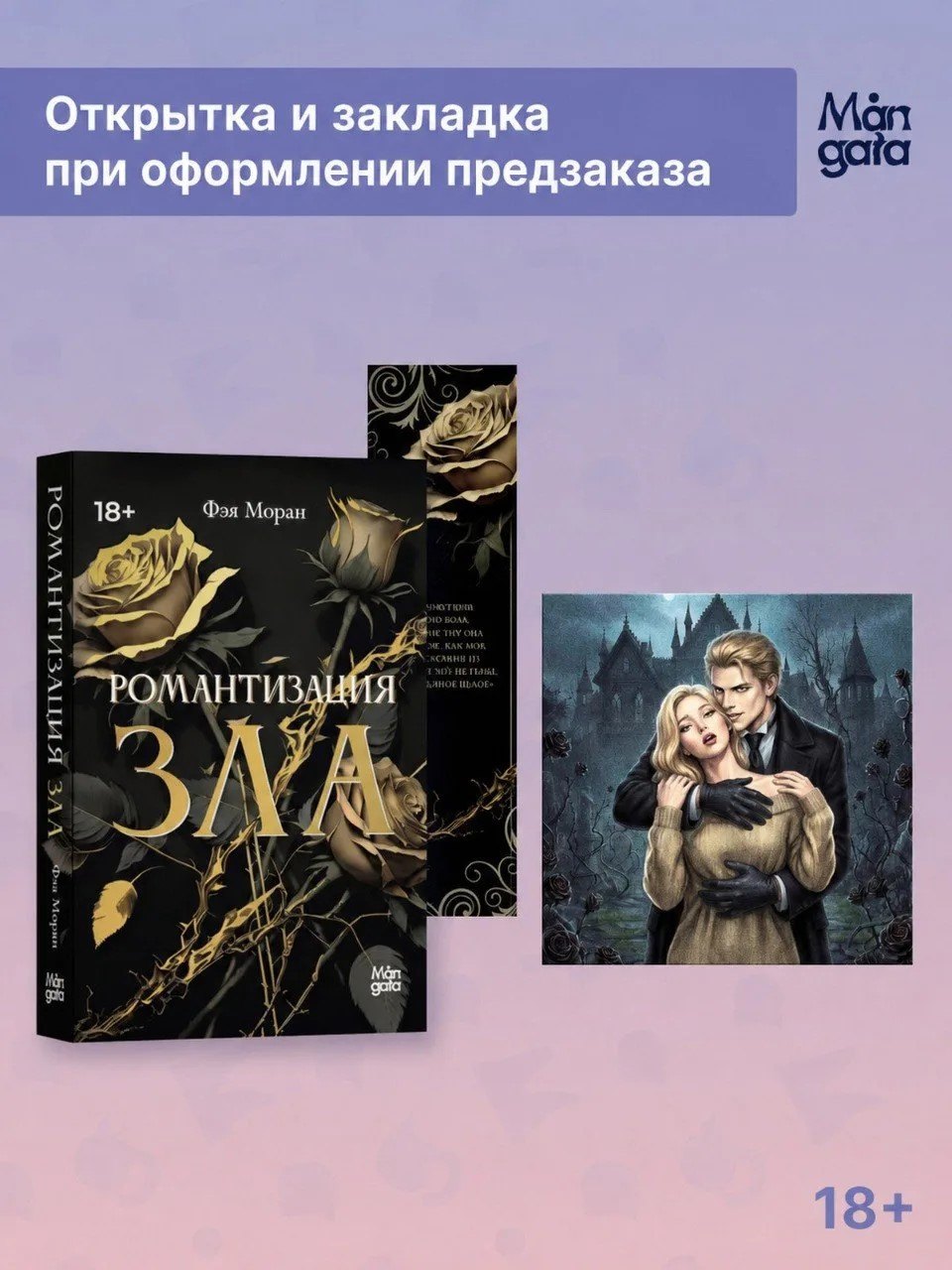 Фэя Моран Романтизация зла + мерч