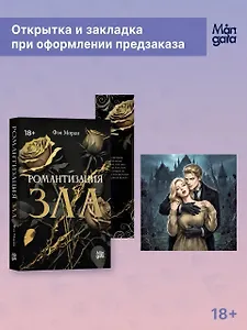 Романтизация зла + мерч