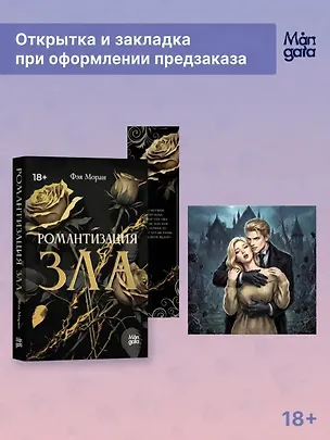 Книга Романтизация зла + мерч (Фэя Моран)
