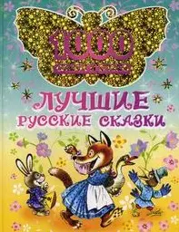 Лучшие русские сказки (1000 сказок и стихов) (Омега) — 2181307 — 1