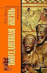 Книга Повседневная жизнь этрусков ()