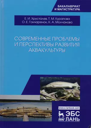 Современные проблемы и перспективы развития аквакультуры — 2616624 — 1