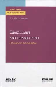 Высшая математика. Лекции и семинары