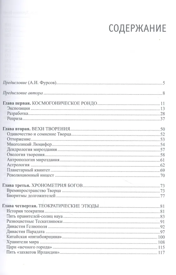 Книга Слово Творца. Хроники богов (Н. Михайлов) — 2