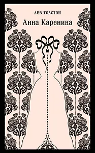 Анна Каренина