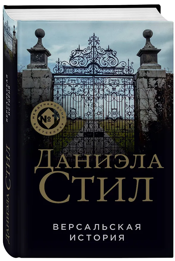 Книга Версальская история (Даниэла Стил) — 5