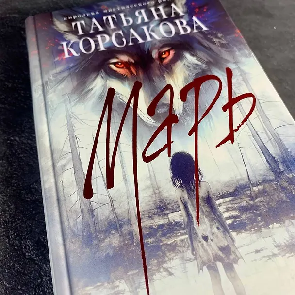 Книга Марь (Татьяна Корсакова) — 14