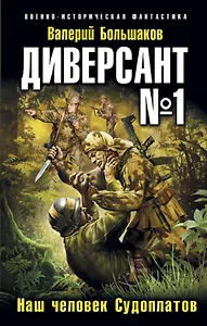 Диверсант № 1.Наш человек Судоплатов