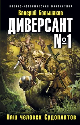 Книга Диверсант № 1.Наш человек Судоплатов (Валерий Большаков)