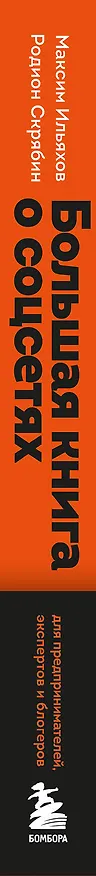 Книга Большая книга о соцсетях для предпринимателей, экспертов и блогеров (Максим Ильяхов, Родион Скрябин) — 5