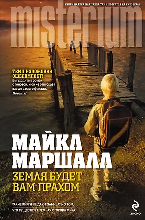 Книга Земля будет вам прахом (Майкл Маршалл)