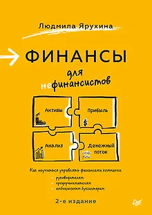 Финансы для нефинансистов. 2-е издание