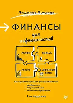 Финансы для нефинансистов. 2-е издание