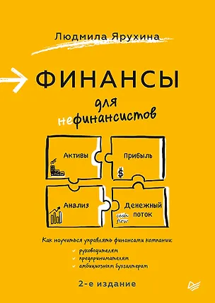 Книга Финансы для нефинансистов. 2-е издание (Людмила Ярухина)