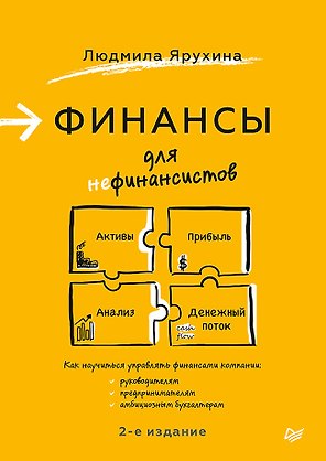 Финансы для нефинансистов. 2-е издание