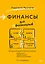 Финансы для нефинансистов. 2-е издание — 2842754 — 1