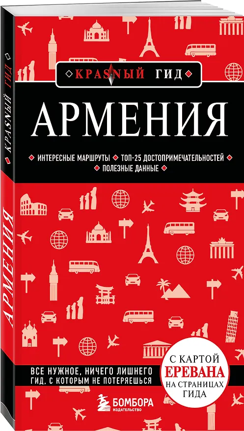 Книга Армения. 5-е изд., испр. и доп. () — 4