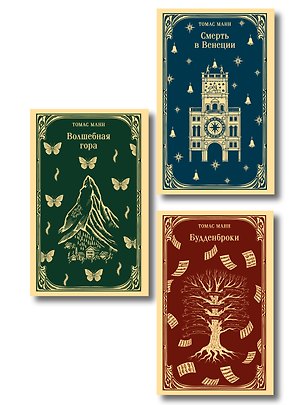 Книга Набор "Три шедевра Томаса Манна (комплект из 3-х книг: Смерть в Венеции, Будденброки, Волшебная гора) ()