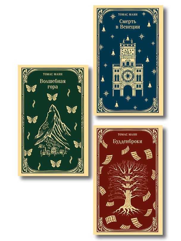 Книга Набор "Три шедевра Томаса Манна (комплект из 3-х книг: Смерть в Венеции, Будденброки, Волшебная гора) (Томас Манн) — 1