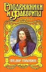 Федор Головин: С Петром в пути — 2013528 — 1