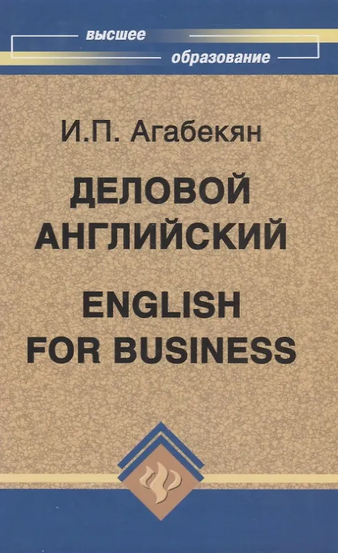 Книга Деловой английский = English for Business / Изд. 9-е, стер. (Игорь Агабекян) — 4