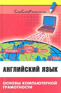 Английский язык: основы компьютерной грамотности: учебное пособие