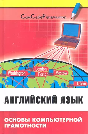 Английский язык: основы компьютерной грамотности: учебное пособие — 2354091 — 1