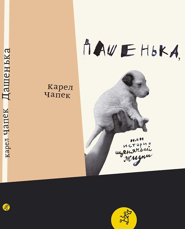 Книга Дашенька, или История щенячьей жизни (Карел Чапек) — 1