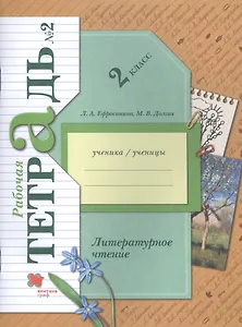 Литературное чтение. 2 класс. Часть 2. Рабочая тетрадь