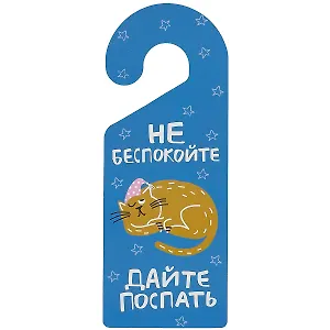Табличка на дверь Не беспокойте Дайте поспать (кот) (ТД 2021-04)