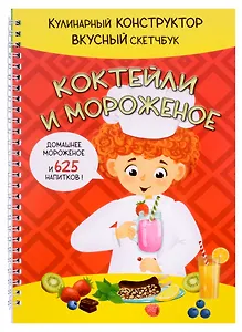 КукБук. Интерактивная кулинария для детей и взрослых. Коктейли и мороженое