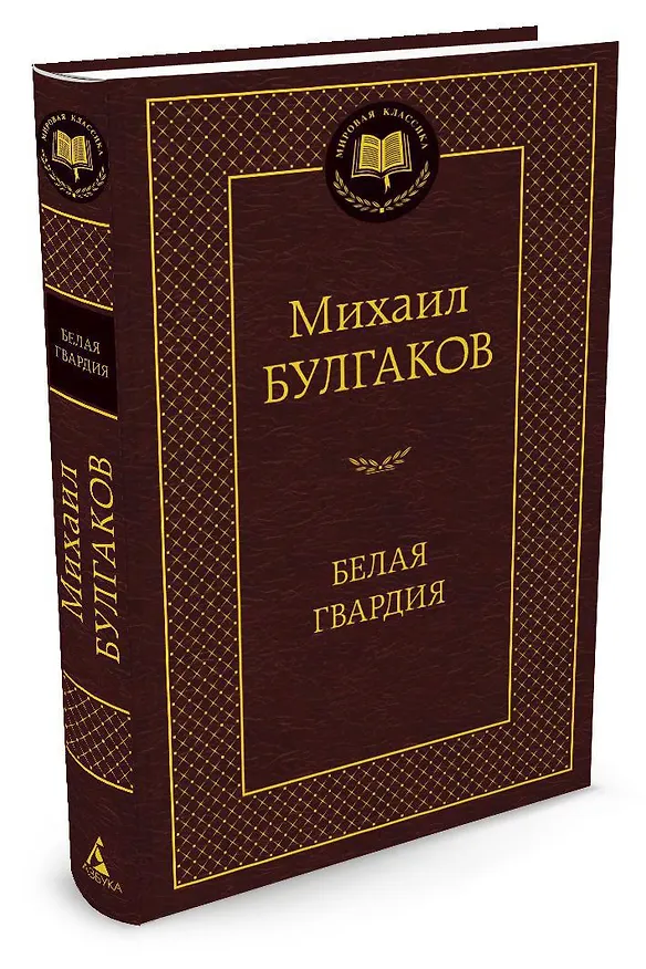 Книга Белая гвардия (Михаил Булгаков) — 2