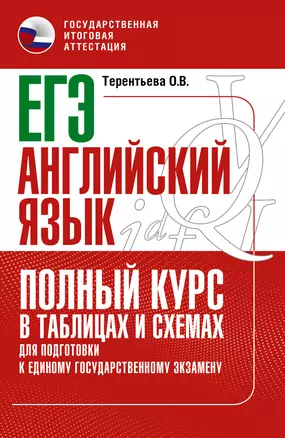 ЕГЭ. Английский язык. Полный курс в таблицах и схемах для подготовки к ЕГЭ — 2926646 — 1