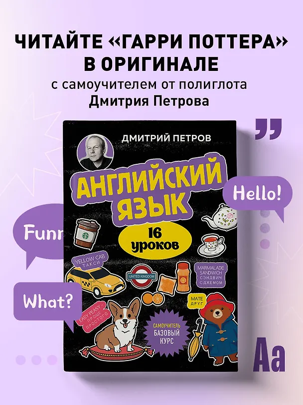 Книга Английский язык, 16 уроков. Базовый курс (Дмитрий Петров) — 7