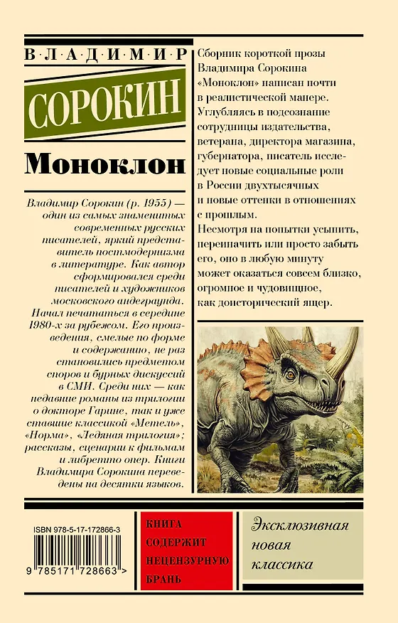 Книга Моноклон (Владимир Сорокин) — 2